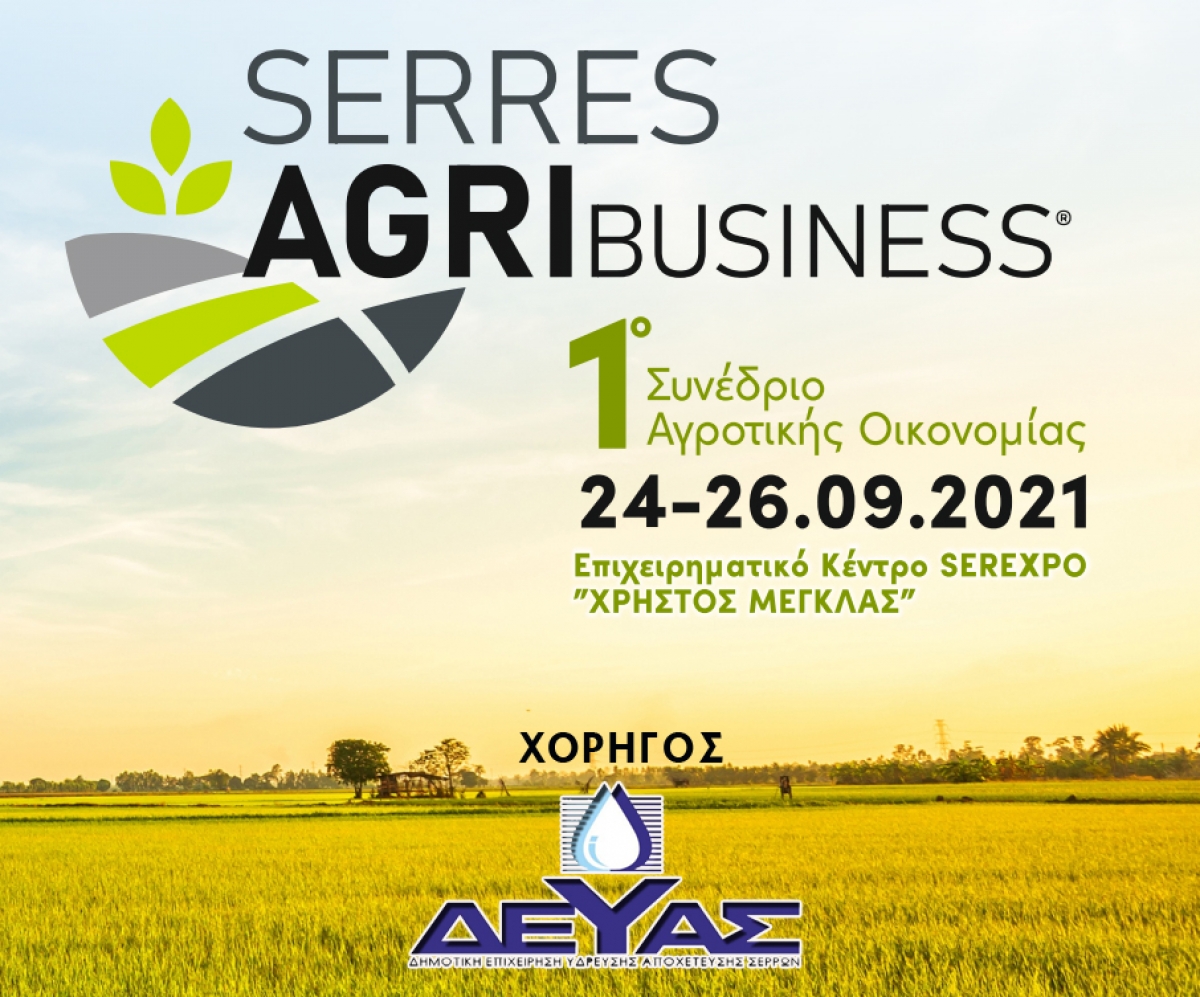 &Eta; &Delta;&Epsilon;&Upsilon;&Alpha;&Sigma; &chi;&omicron;&rho;&eta;&gamma;ό&sigmaf; &tau;&omicron;&upsilon; Serres Agribusiness